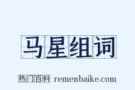 马星组词是什么意思的图片